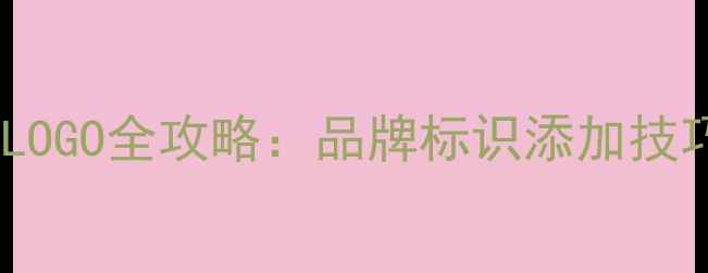 图片 液晶电视定制LOGO全攻略：品牌标识添加技巧与注意事项2