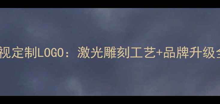 图片 液晶电视定制LOGO：激光雕刻工艺+品牌升级全流程2