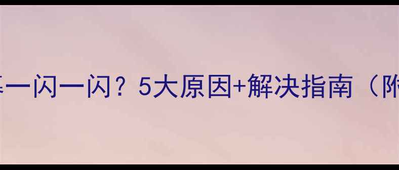 图片 液晶电视屏幕一闪一闪？5大原因+解决指南（附实测效果）1
