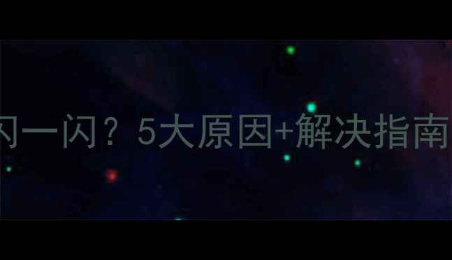 图片 液晶电视屏幕一闪一闪？5大原因+解决指南（附实测效果）2