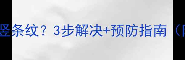 图片 液晶电视屏幕出现竖条纹？3步解决+预防指南（附维修成本参考）1