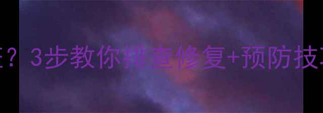 图片 液晶电视屏幕出现黑斑？3步教你排查修复+预防技巧（附专业维修指南）