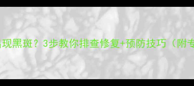 图片 液晶电视屏幕出现黑斑？3步教你排查修复+预防技巧（附专业维修指南）2