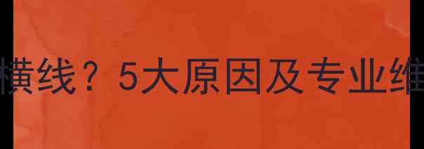 图片 液晶电视屏幕出现黑色横线？5大原因及专业维修指南（附解决方法）