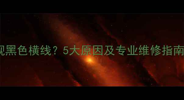 图片 液晶电视屏幕出现黑色横线？5大原因及专业维修指南（附解决方法）1