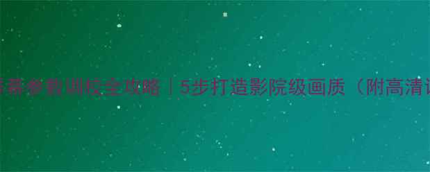 图片 液晶电视屏幕参数调校全攻略｜5步打造影院级画质（附高清设置指南）