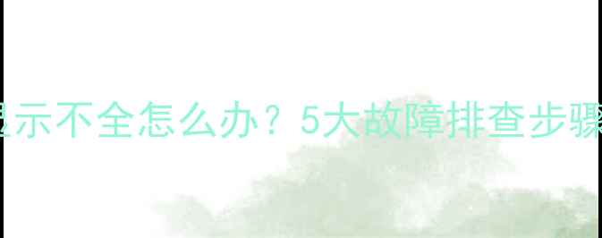 图片 液晶电视屏幕显示不全怎么办？5大故障排查步骤+10种常见原因