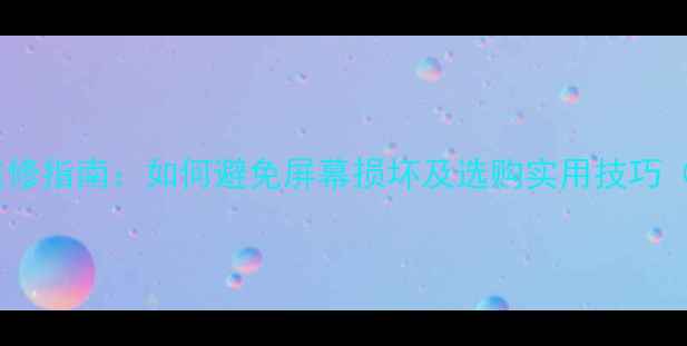 图片 液晶电视屏幕维修指南：如何避免屏幕损坏及选购实用技巧（附品牌对比）2