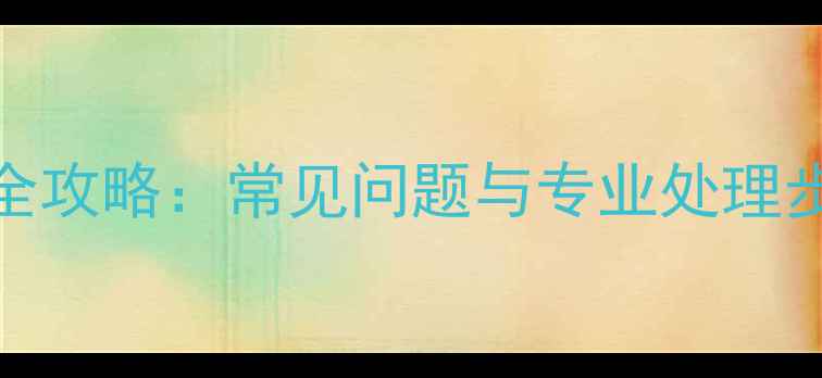 图片 液晶电视屏板故障维修全攻略：常见问题与专业处理步骤（附故障代码手册）