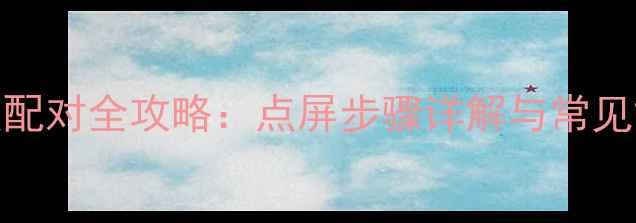 图片 液晶电视屏板配对全攻略：点屏步骤详解与常见故障排查指南