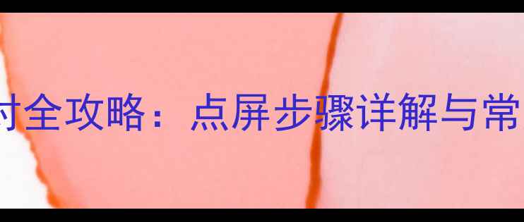 图片 液晶电视屏板配对全攻略：点屏步骤详解与常见故障排查指南1