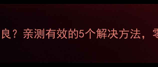 图片 液晶电视屏线接触不良？亲测有效的5个解决方法，零成本修复屏线问题1