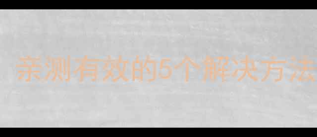 图片 液晶电视屏线接触不良？亲测有效的5个解决方法，零成本修复屏线问题2