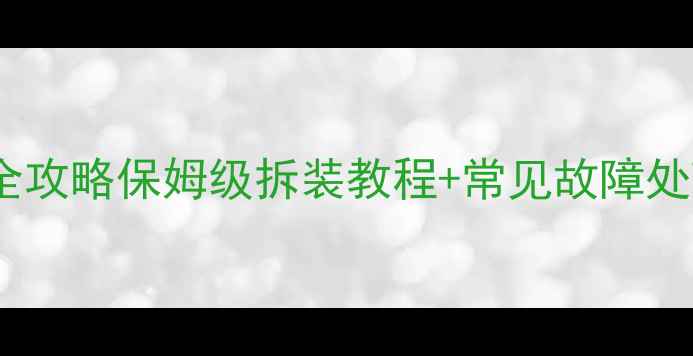 图片 液晶电视屏线维修全攻略保姆级拆装教程+常见故障处理（附工具清单）1