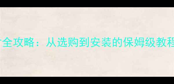 图片 液晶电视屏线配对全攻略：从选购到安装的保姆级教程（附避坑指南）2