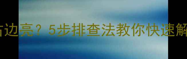 图片 液晶电视左边暗右边亮？5步排查法教你快速解决画面不均问题1