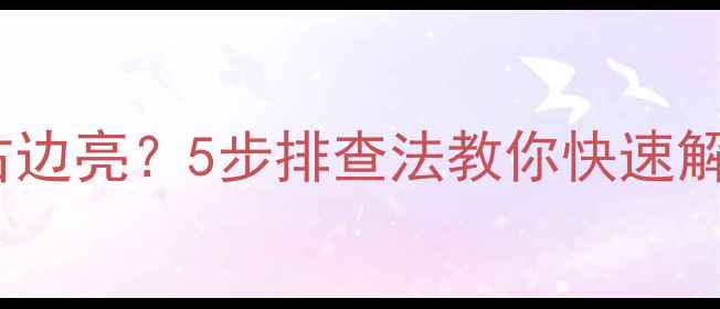 图片 液晶电视左边暗右边亮？5步排查法教你快速解决画面不均问题2