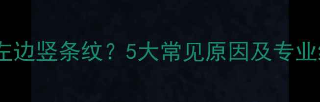 图片 液晶电视左边竖条纹？5大常见原因及专业维修指南1