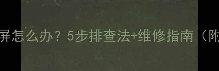 图片 液晶电视左边黑屏怎么办？5步排查法+维修指南（附故障代码解读）