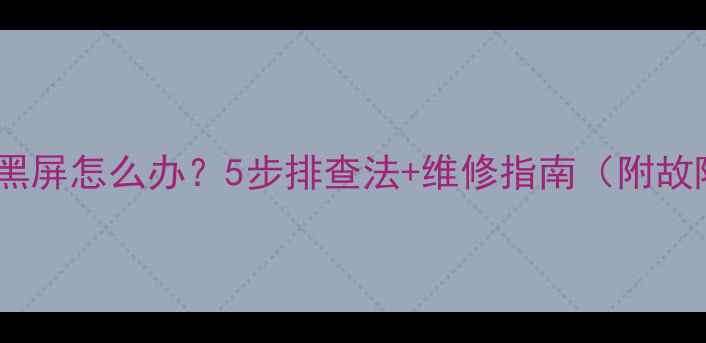 图片 液晶电视左边黑屏怎么办？5步排查法+维修指南（附故障代码解读）2