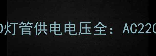 图片 液晶电视常见型号LCD灯管供电电压全：AC220V与DC12V的适配指南