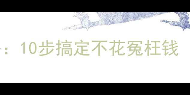图片 液晶电视开关安装全攻略：10步搞定不花冤枉钱（附工具清单+避坑指南）