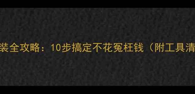 图片 液晶电视开关安装全攻略：10步搞定不花冤枉钱（附工具清单+避坑指南）2