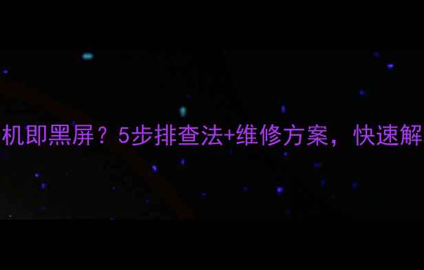 图片 液晶电视开机即黑屏？5步排查法+维修方案，快速解决电视故障