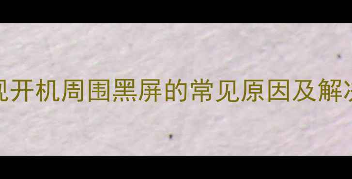 图片 液晶电视开机周围黑屏的常见原因及解决方法全