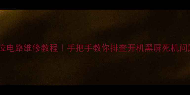 图片 液晶电视开机复位电路维修教程｜手把手教你排查开机黑屏死机问题（附电路图）1