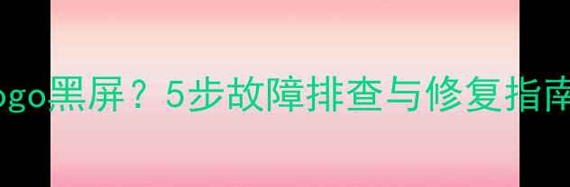图片 液晶电视开机无Logo黑屏？5步故障排查与修复指南（附维修视频）1