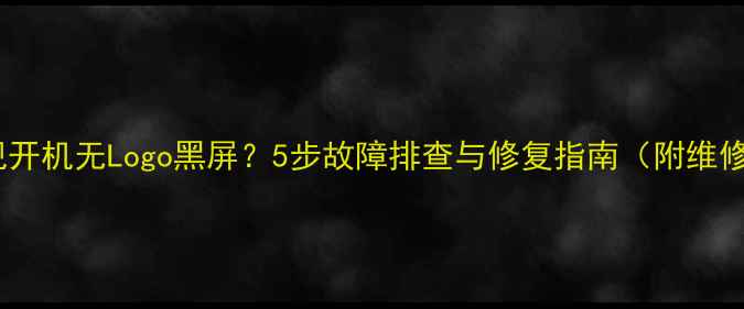 图片 液晶电视开机无Logo黑屏？5步故障排查与修复指南（附维修视频）2
