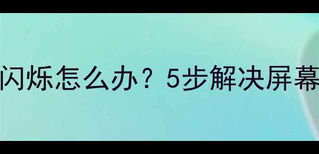 图片 液晶电视开机瞬间闪烁怎么办？5步解决屏幕异常+3大预防技巧