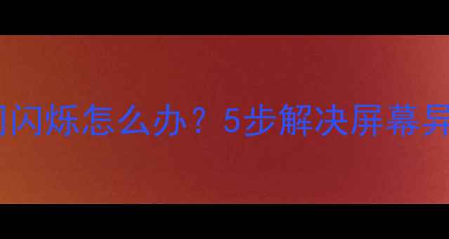 图片 液晶电视开机瞬间闪烁怎么办？5步解决屏幕异常+3大预防技巧1