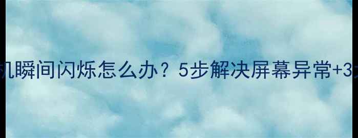 图片 液晶电视开机瞬间闪烁怎么办？5步解决屏幕异常+3大预防技巧2