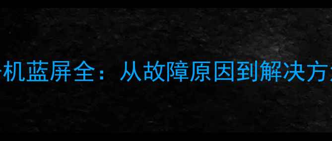 图片 液晶电视开机蓝屏全：从故障原因到解决方法深度指南