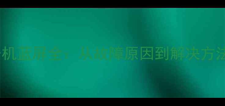 图片 液晶电视开机蓝屏全：从故障原因到解决方法深度指南2