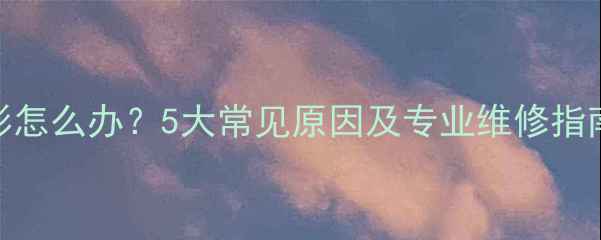 图片 液晶电视开机重影怎么办？5大常见原因及专业维修指南（附解决步骤）