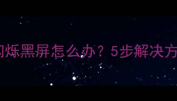 图片 液晶电视开机闪烁黑屏怎么办？5步解决方法及保养技巧1