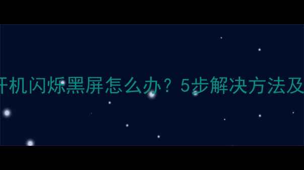 图片 液晶电视开机闪烁黑屏怎么办？5步解决方法及保养技巧2