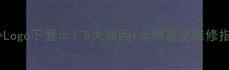 图片 液晶电视开机黑屏+Logo不显示？5大原因+全网最全维修指南（附自检步骤）