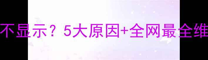 图片 液晶电视开机黑屏+Logo不显示？5大原因+全网最全维修指南（附自检步骤）2