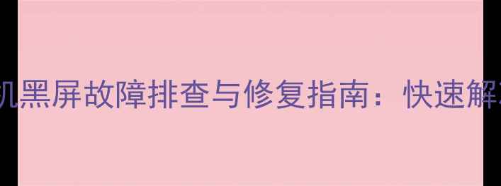 图片 液晶电视开机黑屏故障排查与修复指南：快速解决常见问题1