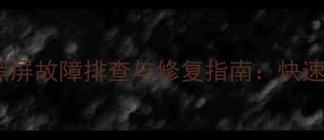 图片 液晶电视开机黑屏故障排查与修复指南：快速解决常见问题2