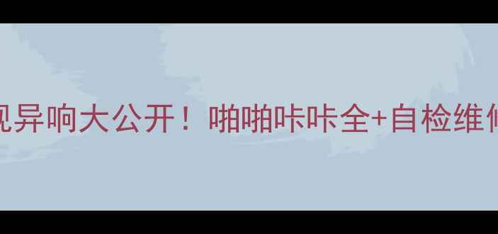 图片 液晶电视异响大公开！啪啪咔咔全+自检维修指南✅