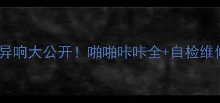 图片 液晶电视异响大公开！啪啪咔咔全+自检维修指南✅2