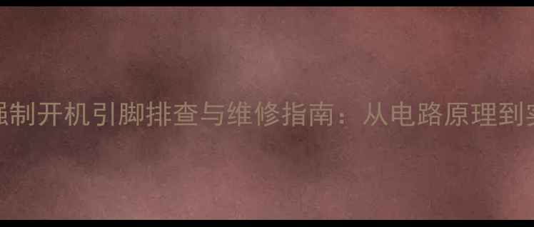 图片 液晶电视强制开机引脚排查与维修指南：从电路原理到实战技巧全