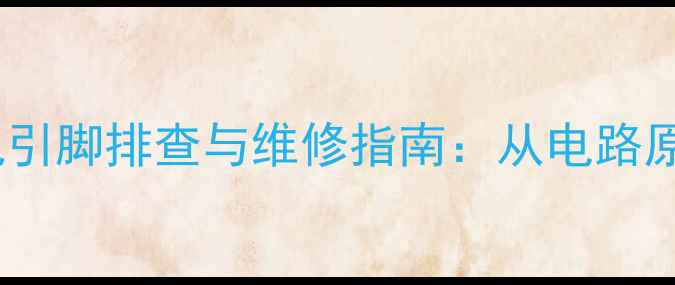 图片 液晶电视强制开机引脚排查与维修指南：从电路原理到实战技巧全1