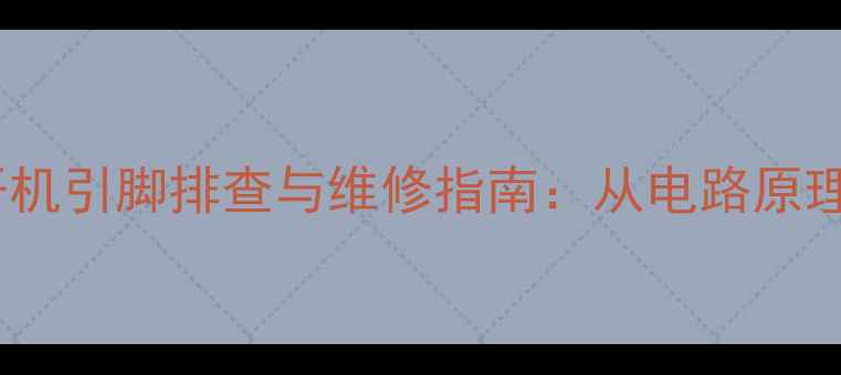 图片 液晶电视强制开机引脚排查与维修指南：从电路原理到实战技巧全2