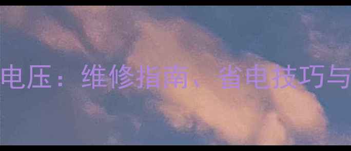 图片 液晶电视待机24V电压：维修指南、省电技巧与安全使用全攻略1